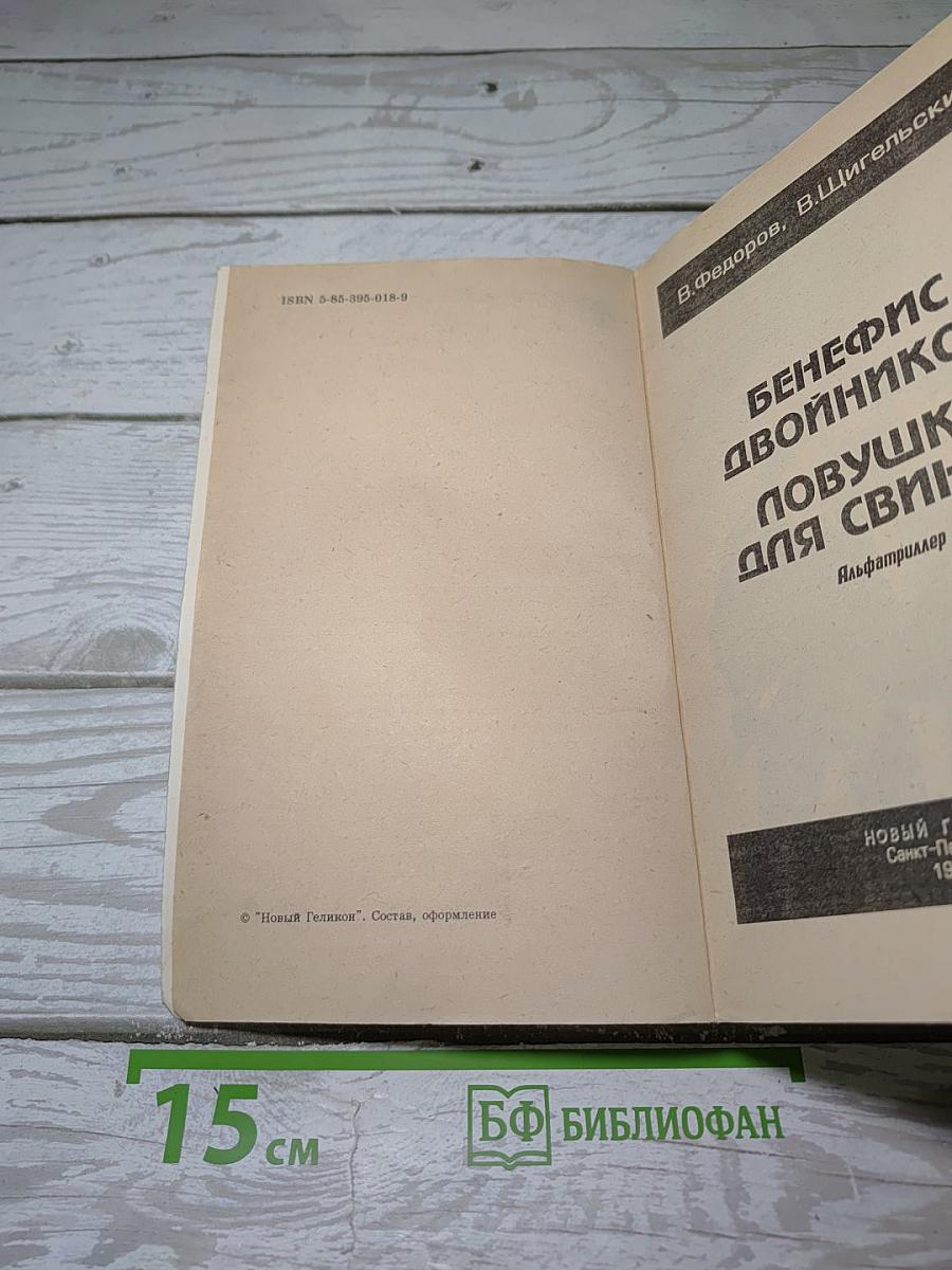 Бенефис двойников. Ловушка для свиньи
