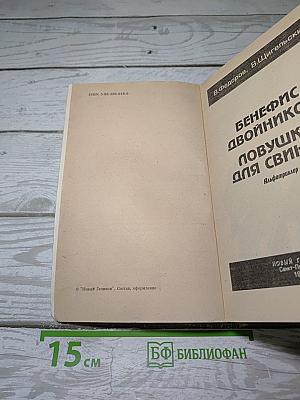 Бенефис двойников. Ловушка для свиньи