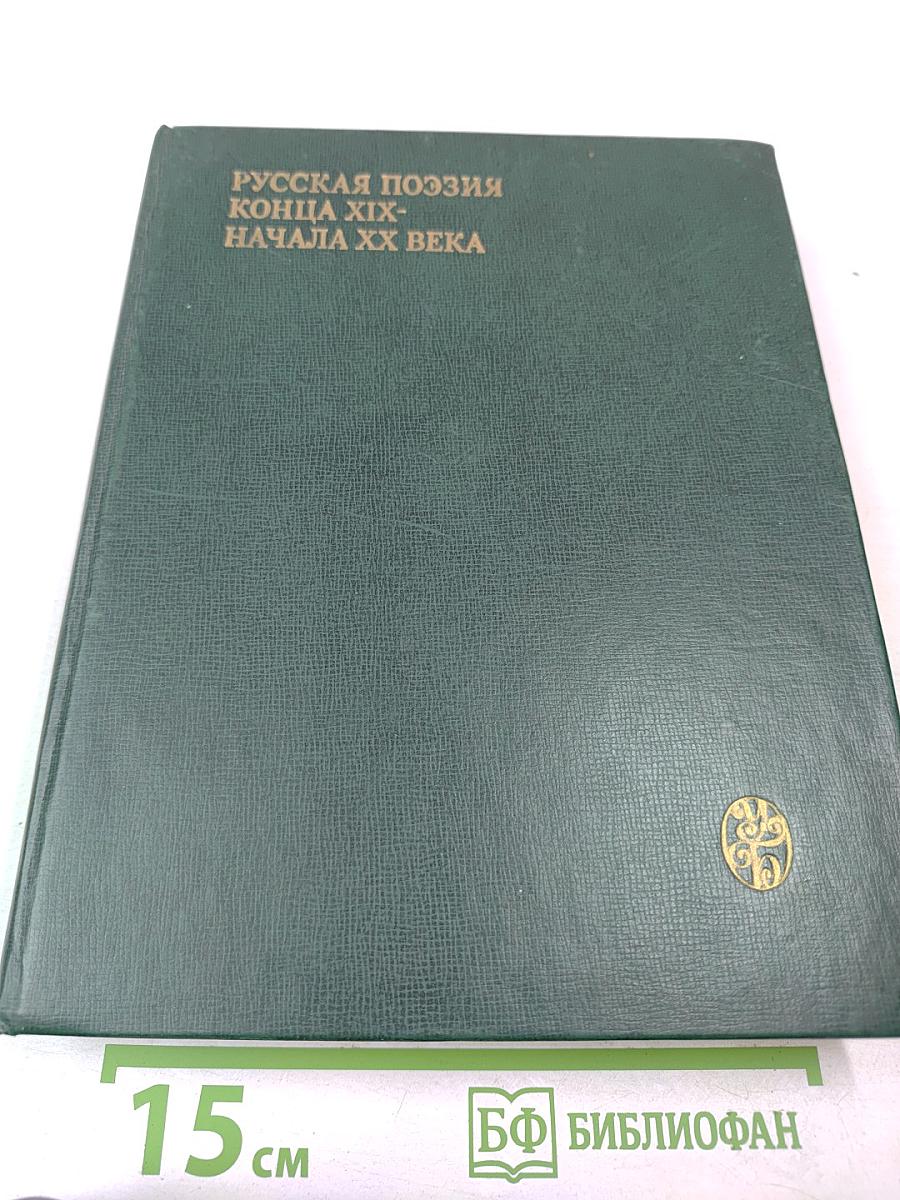 Русская поэзия конца XIX - начала XX века