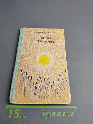 Родные просторы