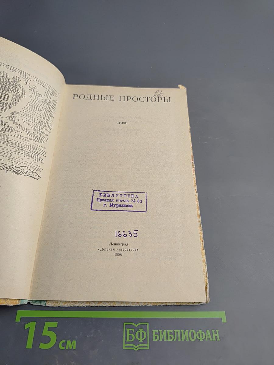 Родные просторы