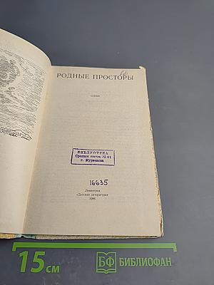 Родные просторы