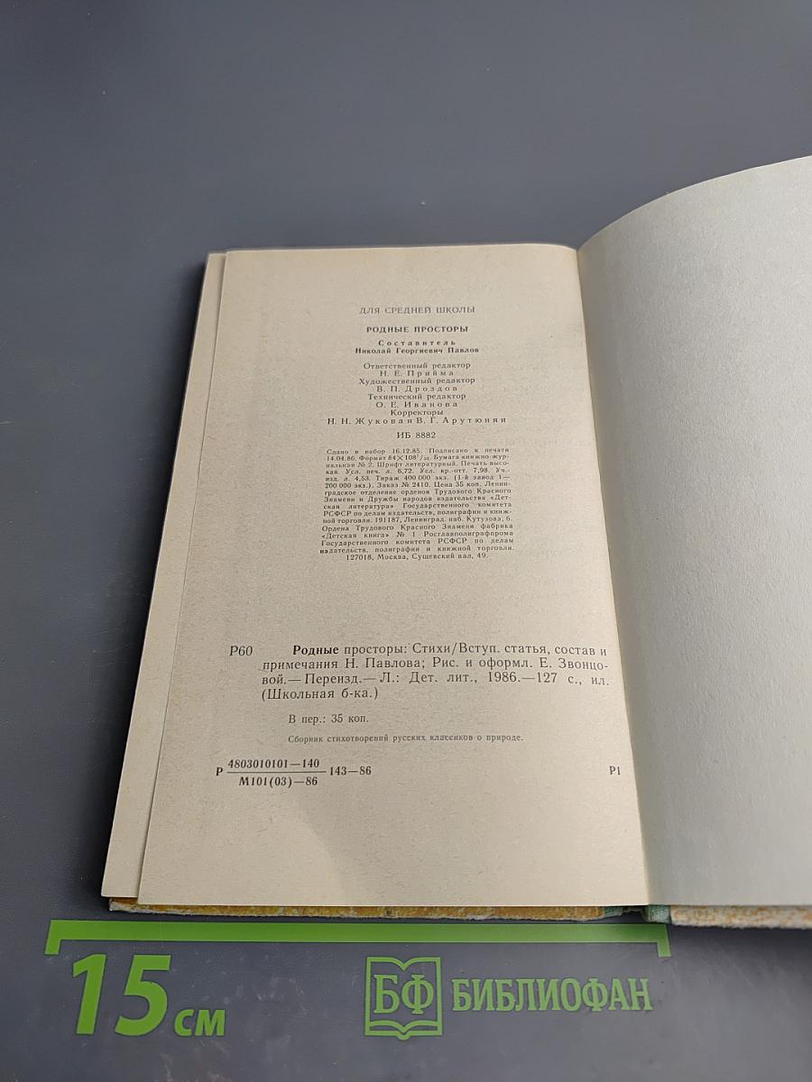 Родные просторы