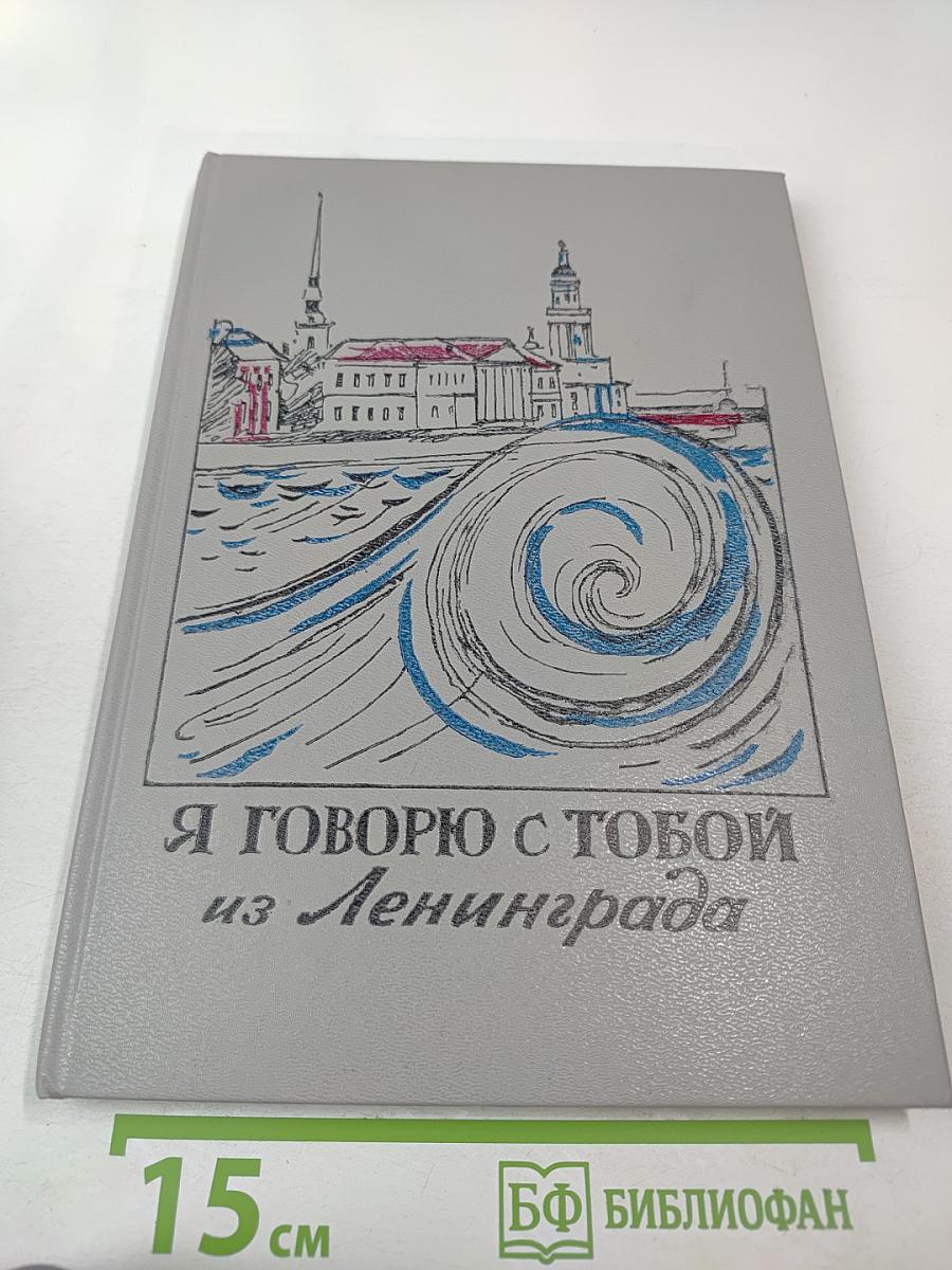Я говорю с тобой из Ленинграда