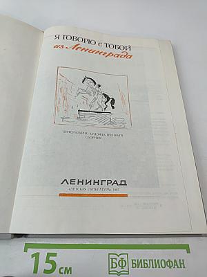 Я говорю с тобой из Ленинграда