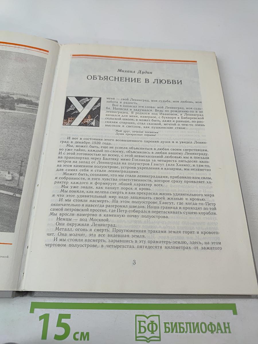 Я говорю с тобой из Ленинграда