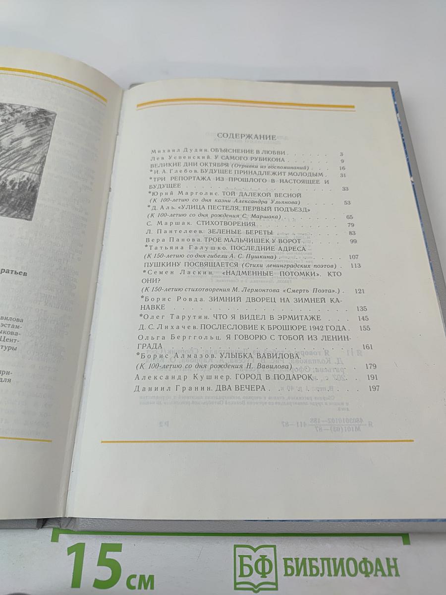 Я говорю с тобой из Ленинграда