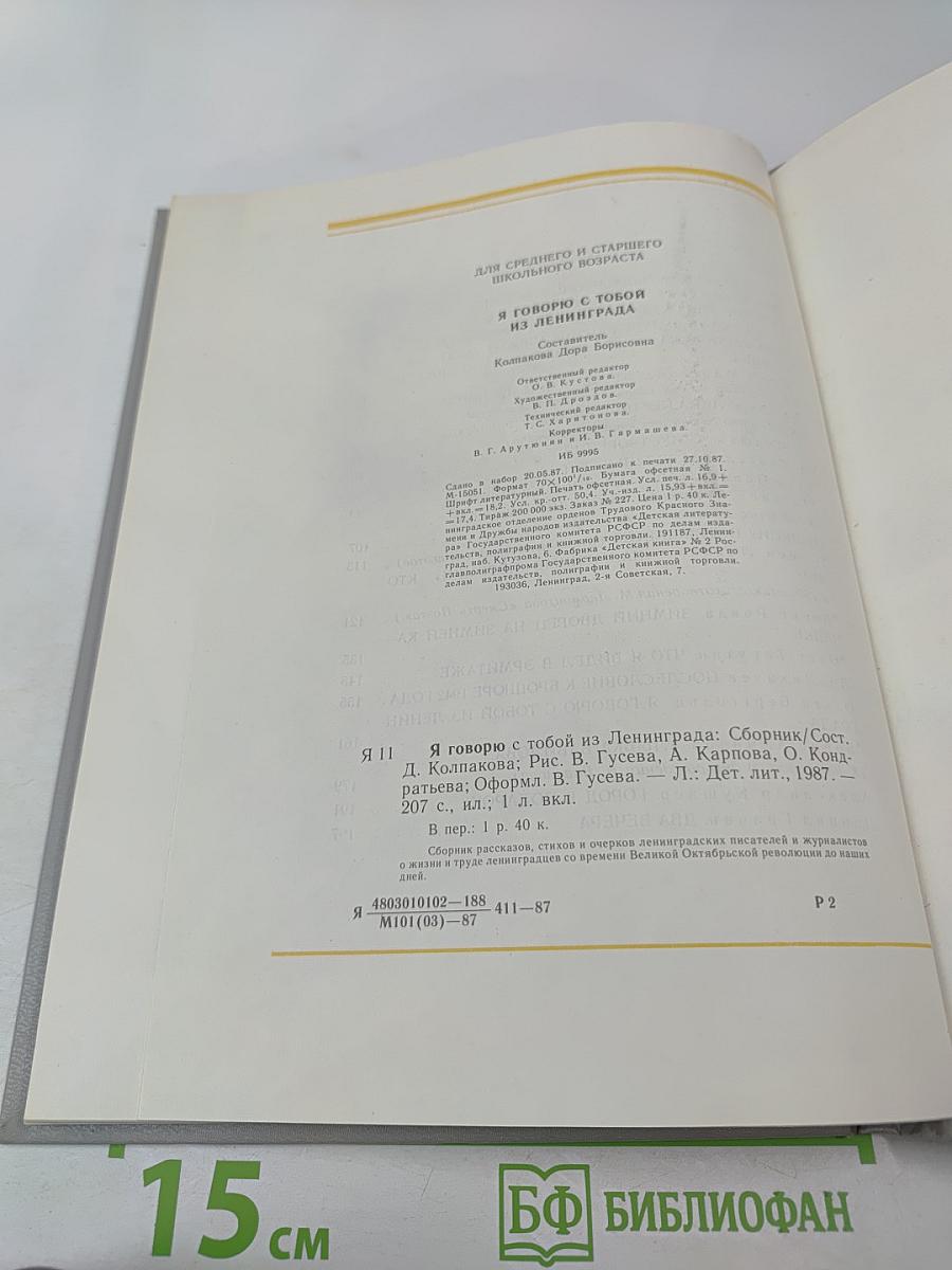 Я говорю с тобой из Ленинграда