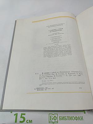 Я говорю с тобой из Ленинграда