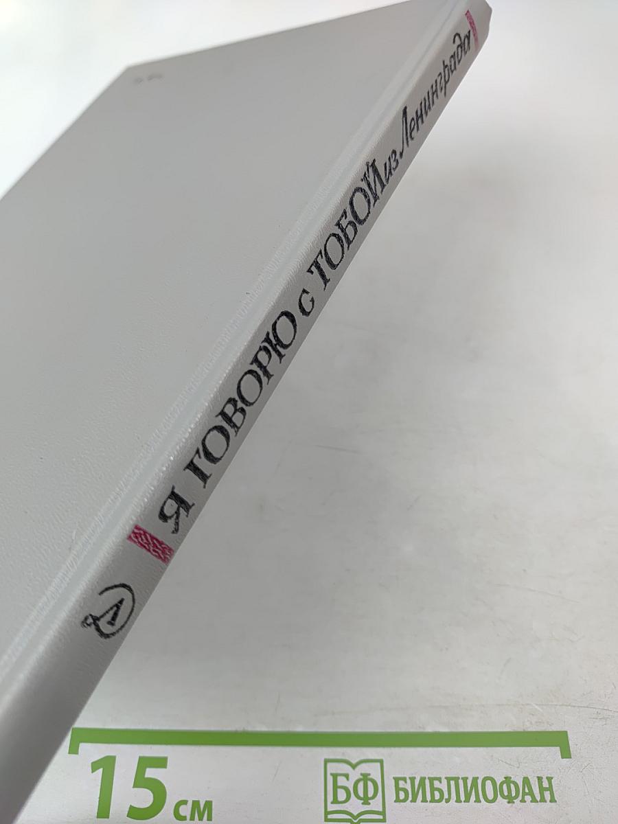 Я говорю с тобой из Ленинграда