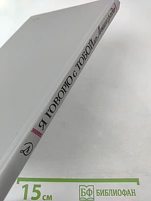 Я говорю с тобой из Ленинграда