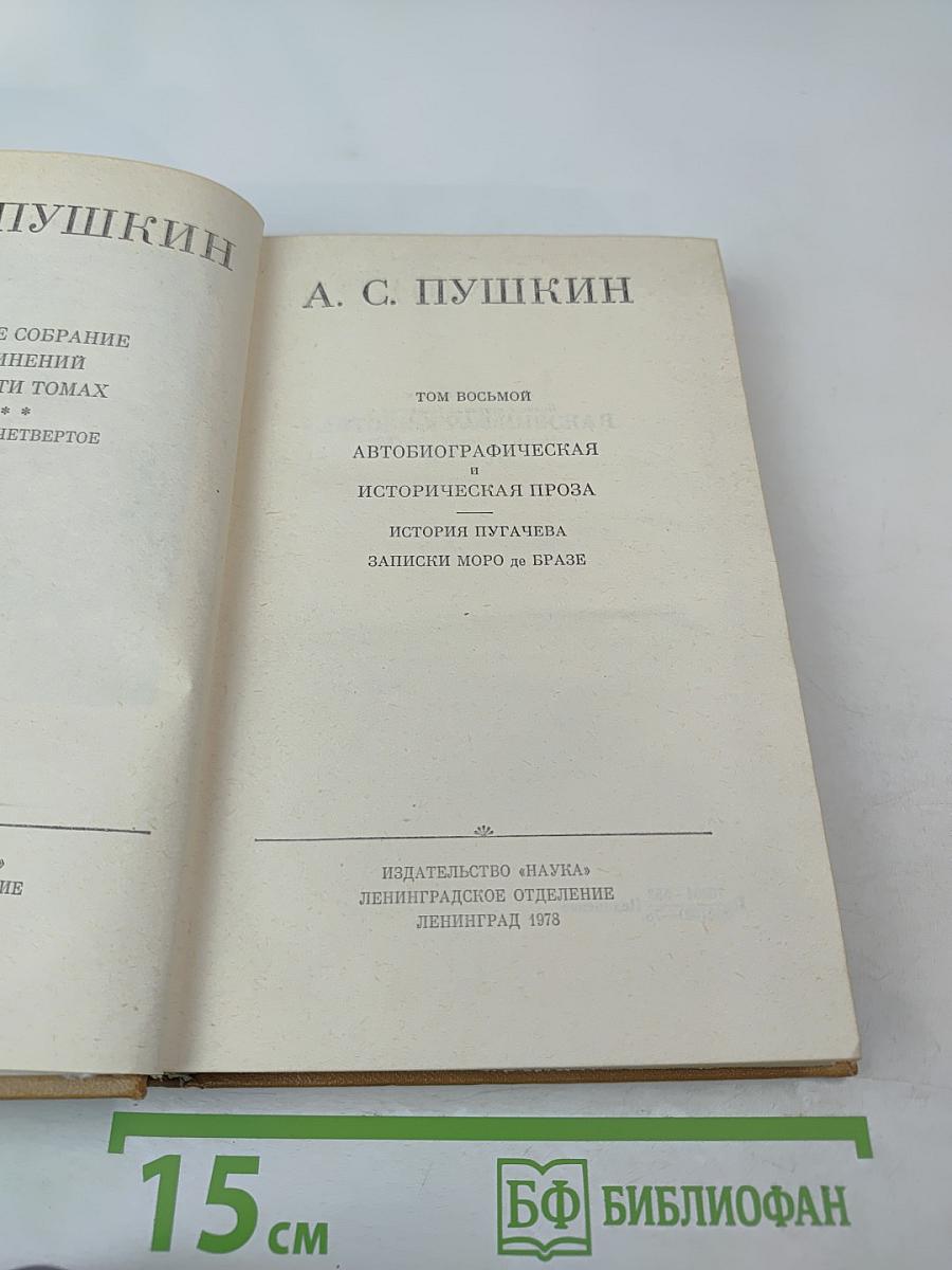 Полное собрание сочинений. Том 8: Автобиографическая и историческая проза. История Пугачева. Записки Моро де Браз