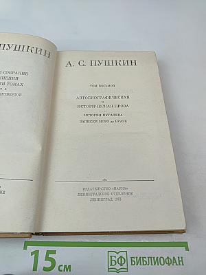 Полное собрание сочинений. Том 8: Автобиографическая и историческая проза. История Пугачева. Записки Моро де Браз