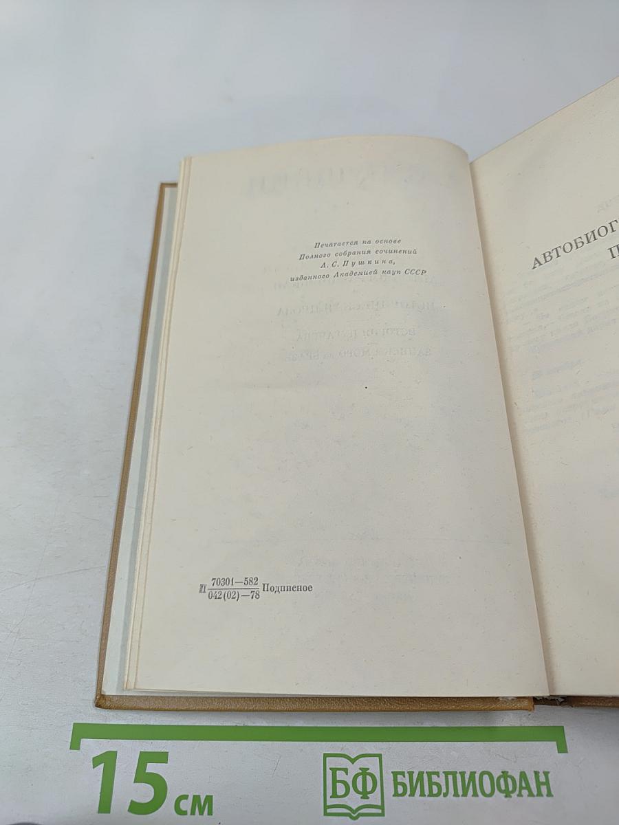 Полное собрание сочинений. Том 8: Автобиографическая и историческая проза. История Пугачева. Записки Моро де Браз