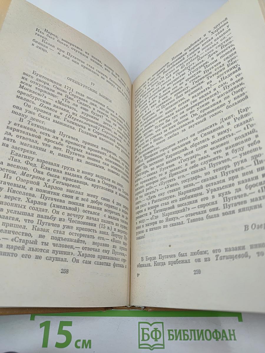 Полное собрание сочинений. Том 8: Автобиографическая и историческая проза. История Пугачева. Записки Моро де Браз