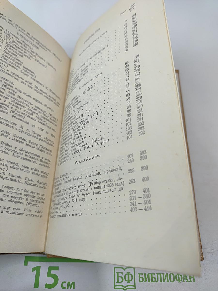 Полное собрание сочинений. Том 8: Автобиографическая и историческая проза. История Пугачева. Записки Моро де Браз