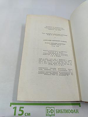 Полное собрание сочинений. Том 8: Автобиографическая и историческая проза. История Пугачева. Записки Моро де Браз