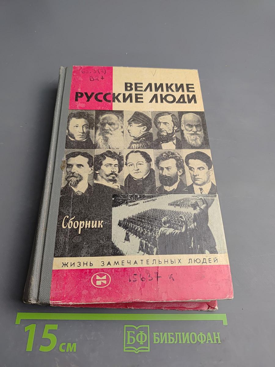 Великие русские люди. Сборник
