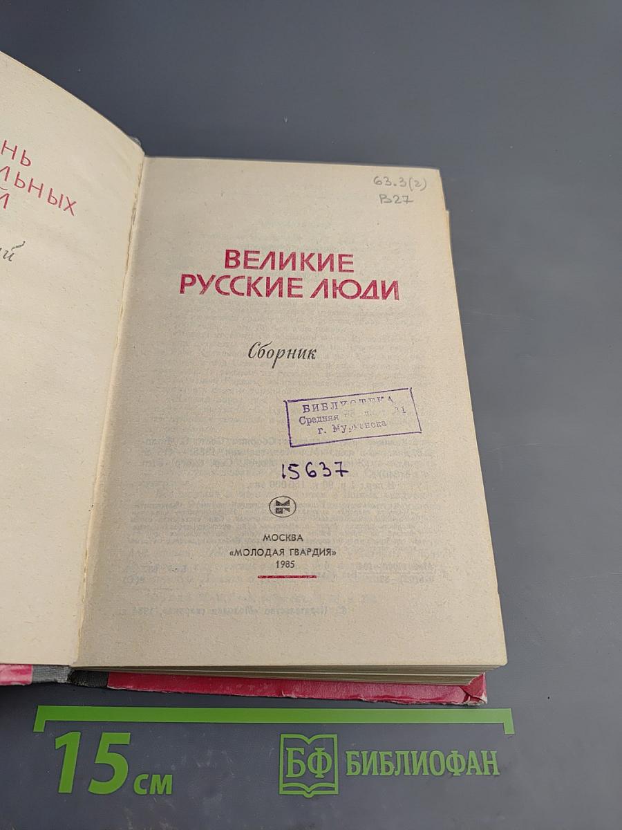 Великие русские люди. Сборник