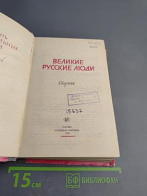 Великие русские люди. Сборник