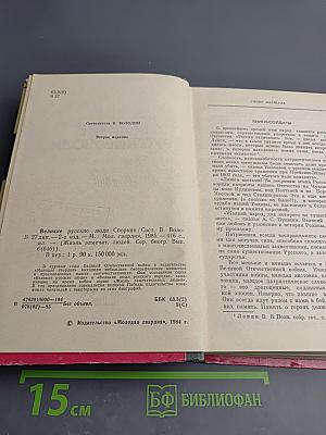 Великие русские люди. Сборник