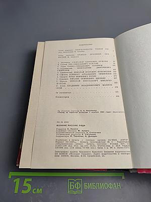 Великие русские люди. Сборник