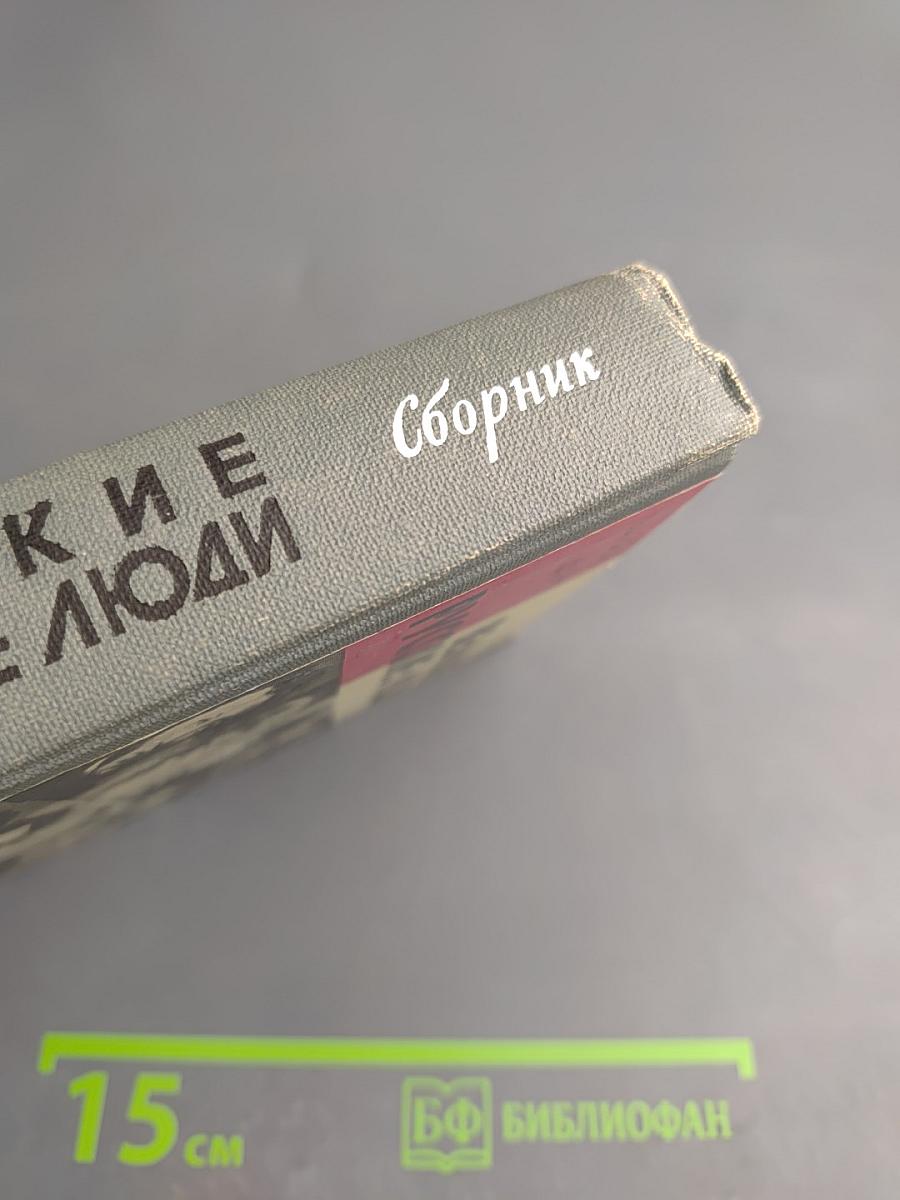 Великие русские люди. Сборник