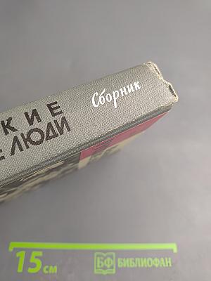 Великие русские люди. Сборник