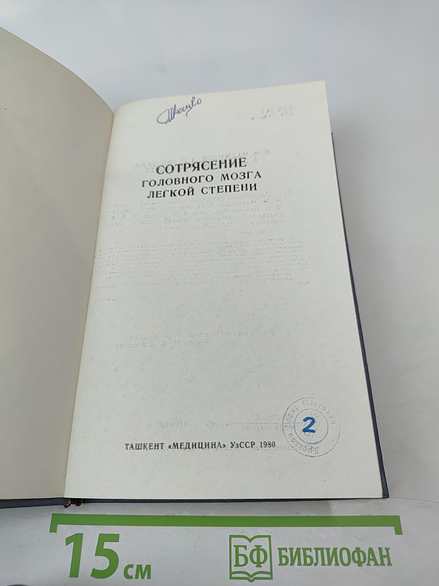 Сотрясение головного мозга легкой степени