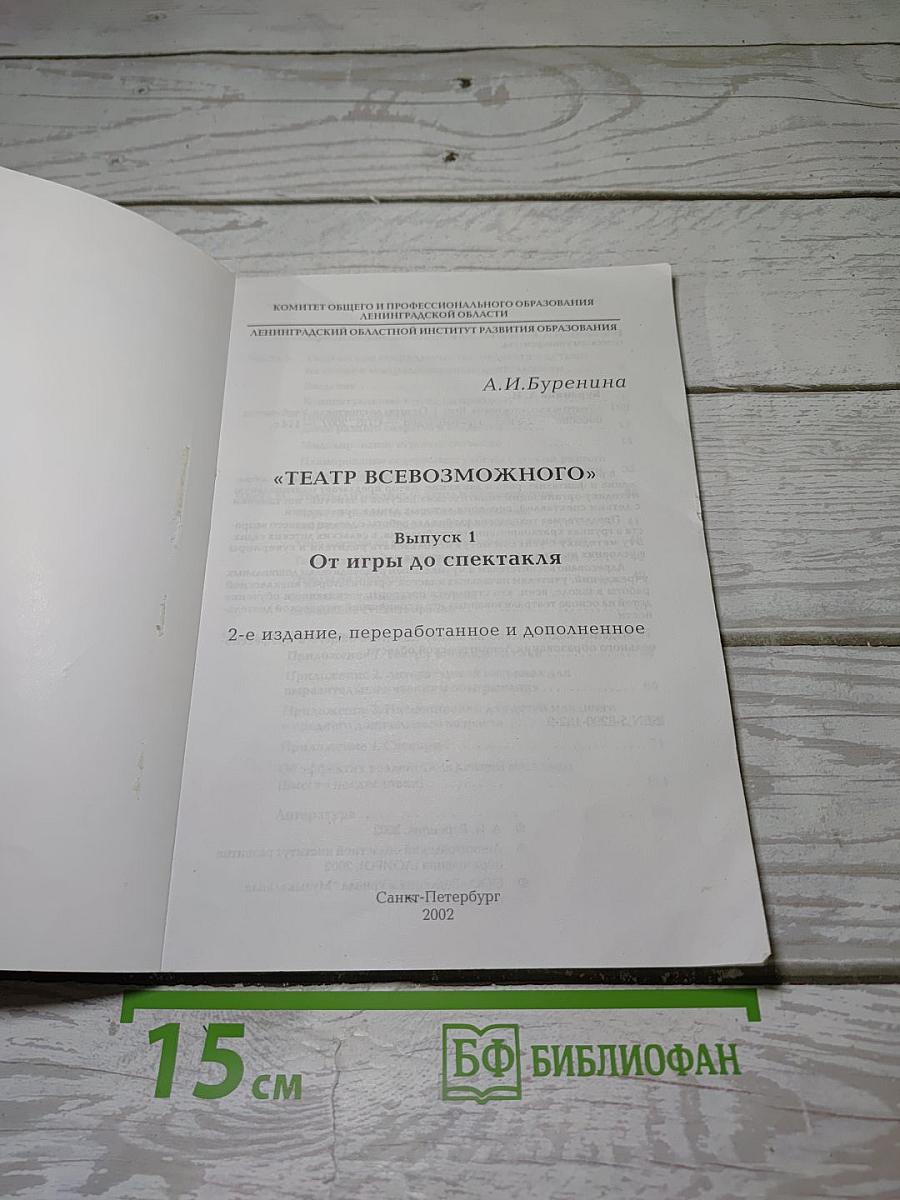 Театр всевозможного: От игры до спектакля. Выпуск 1