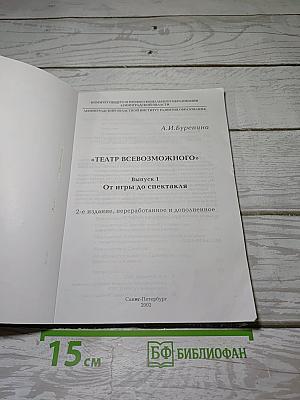Театр всевозможного: От игры до спектакля. Выпуск 1