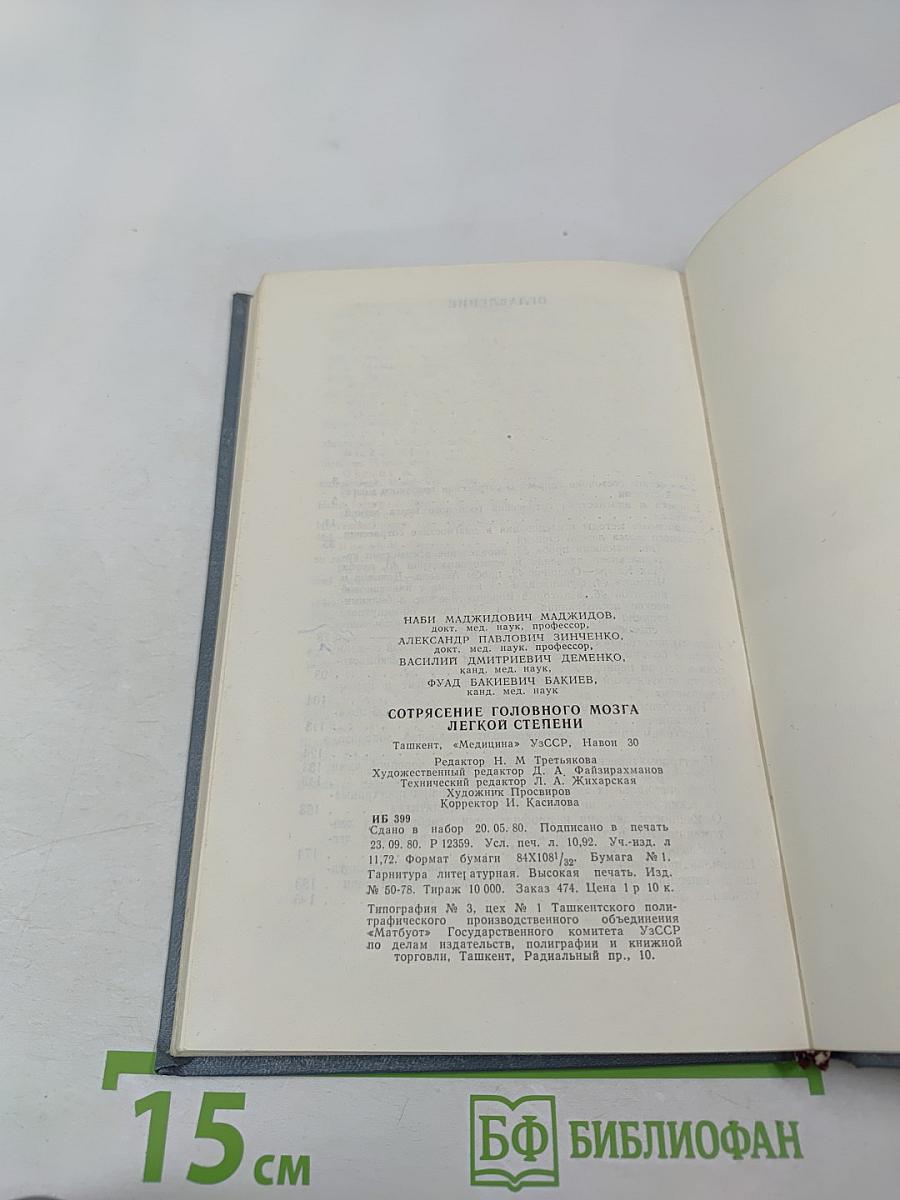 Сотрясение головного мозга легкой степени