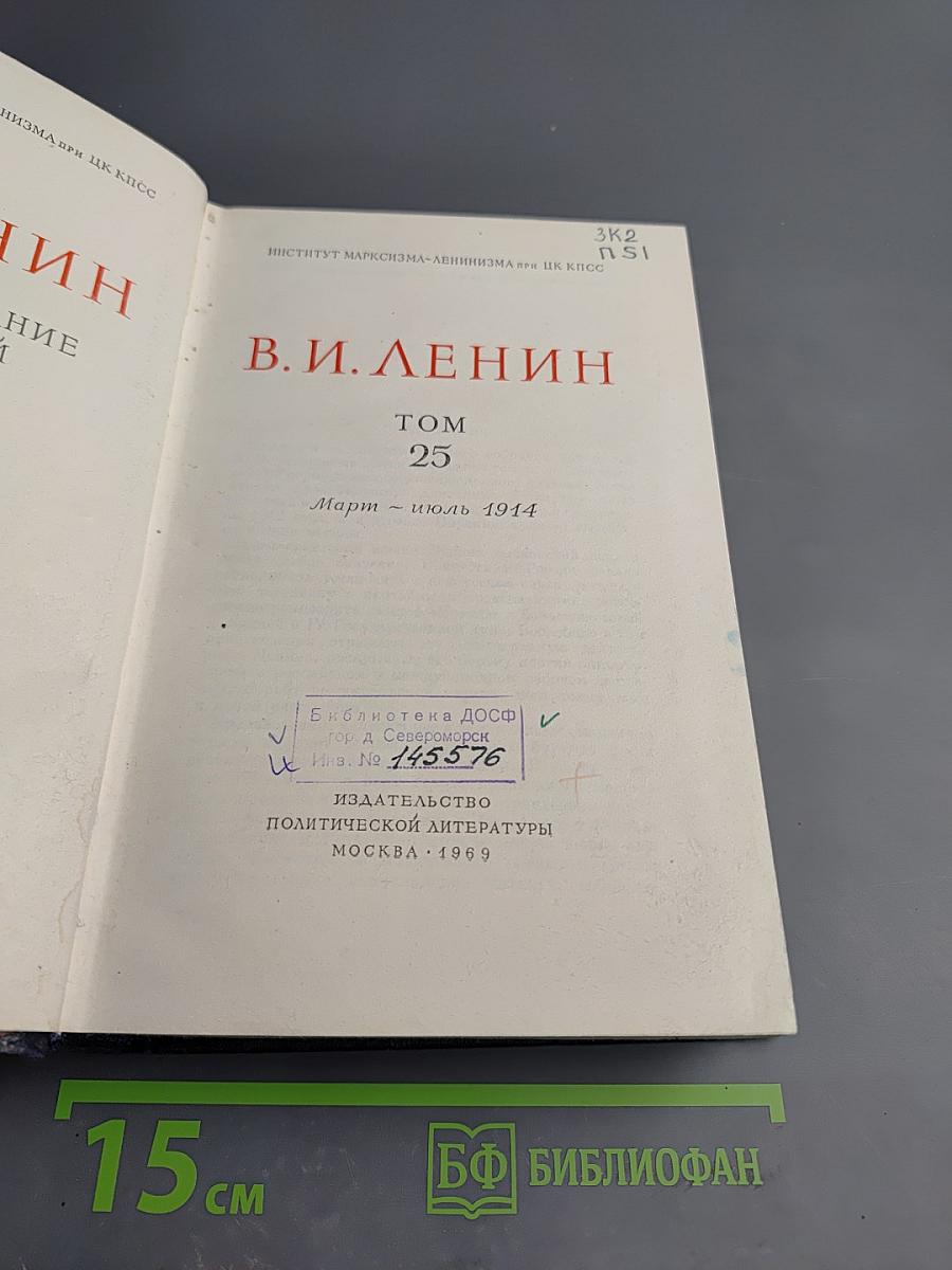 Полное собрание сочинений. Том 25. Март - июль 1914