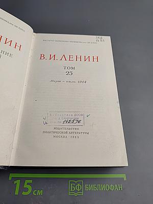 Полное собрание сочинений. Том 25. Март - июль 1914