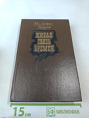 Живая связь времен