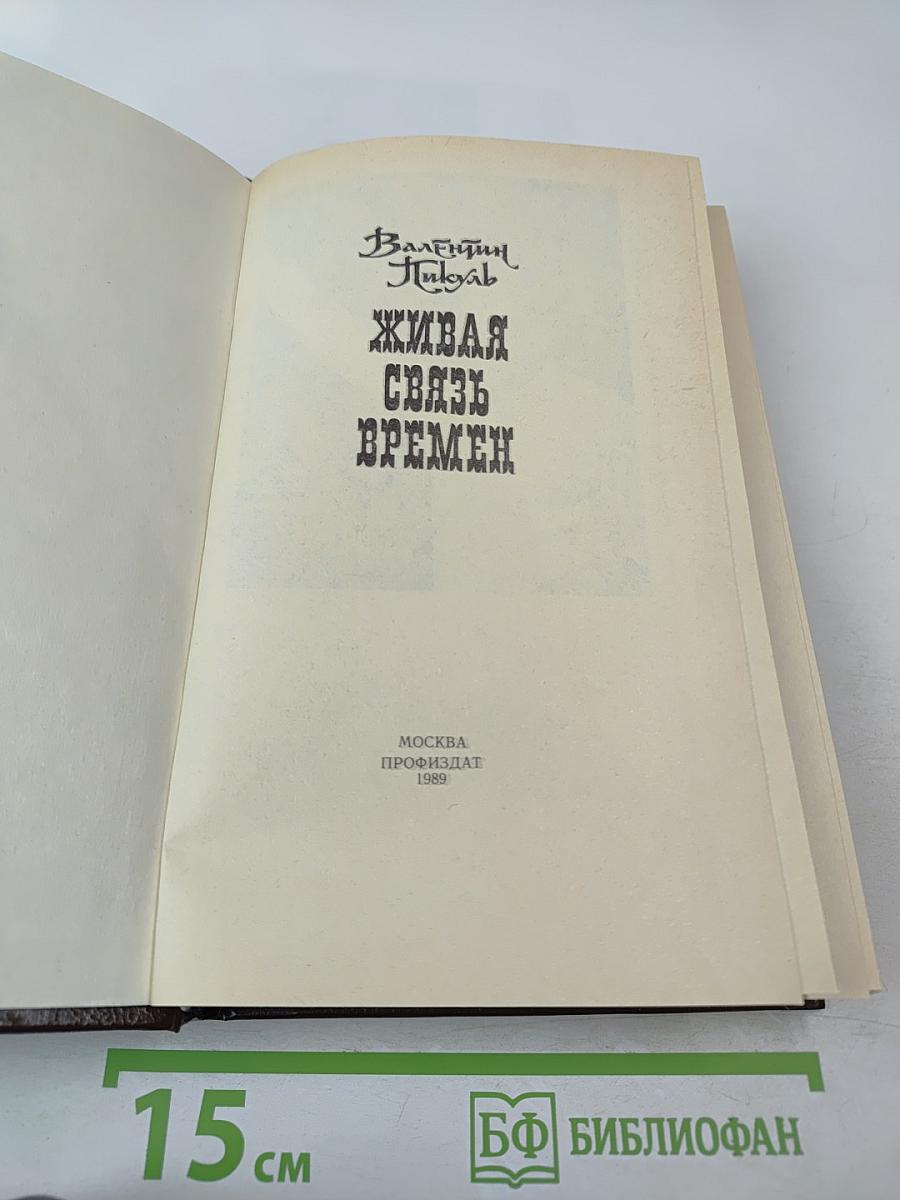 Живая связь времен