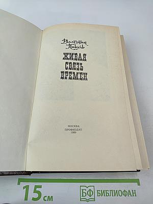 Живая связь времен