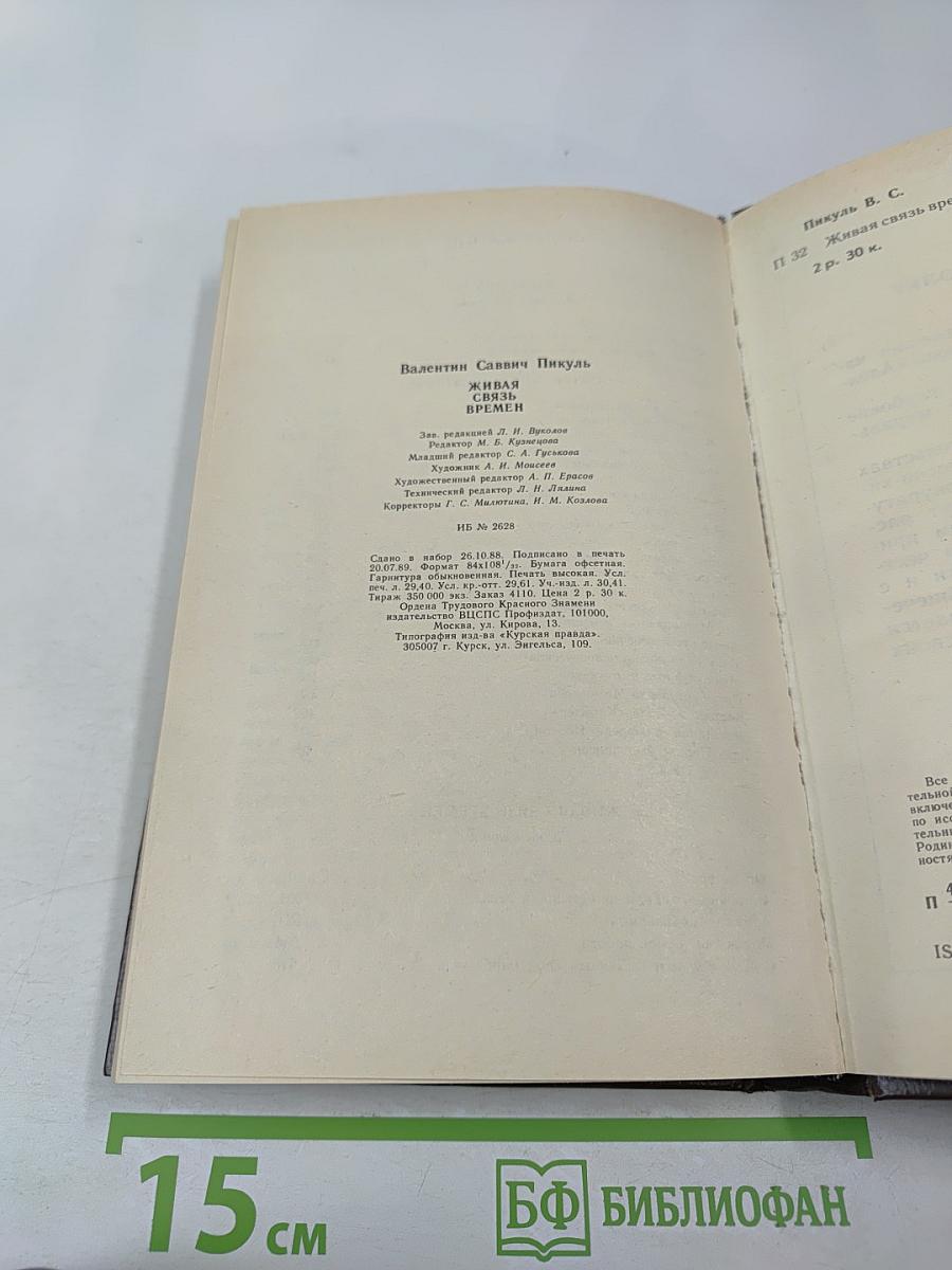 Живая связь времен