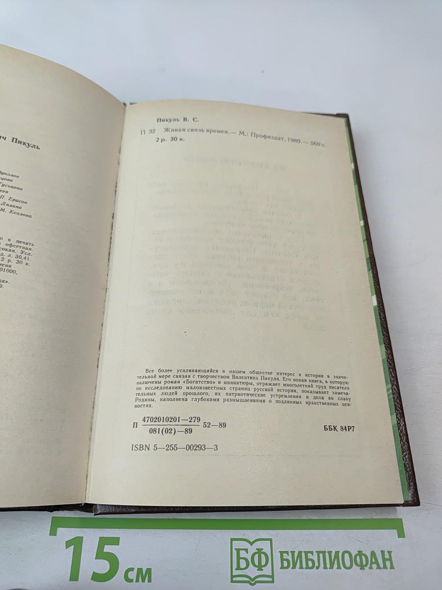 Живая связь времен