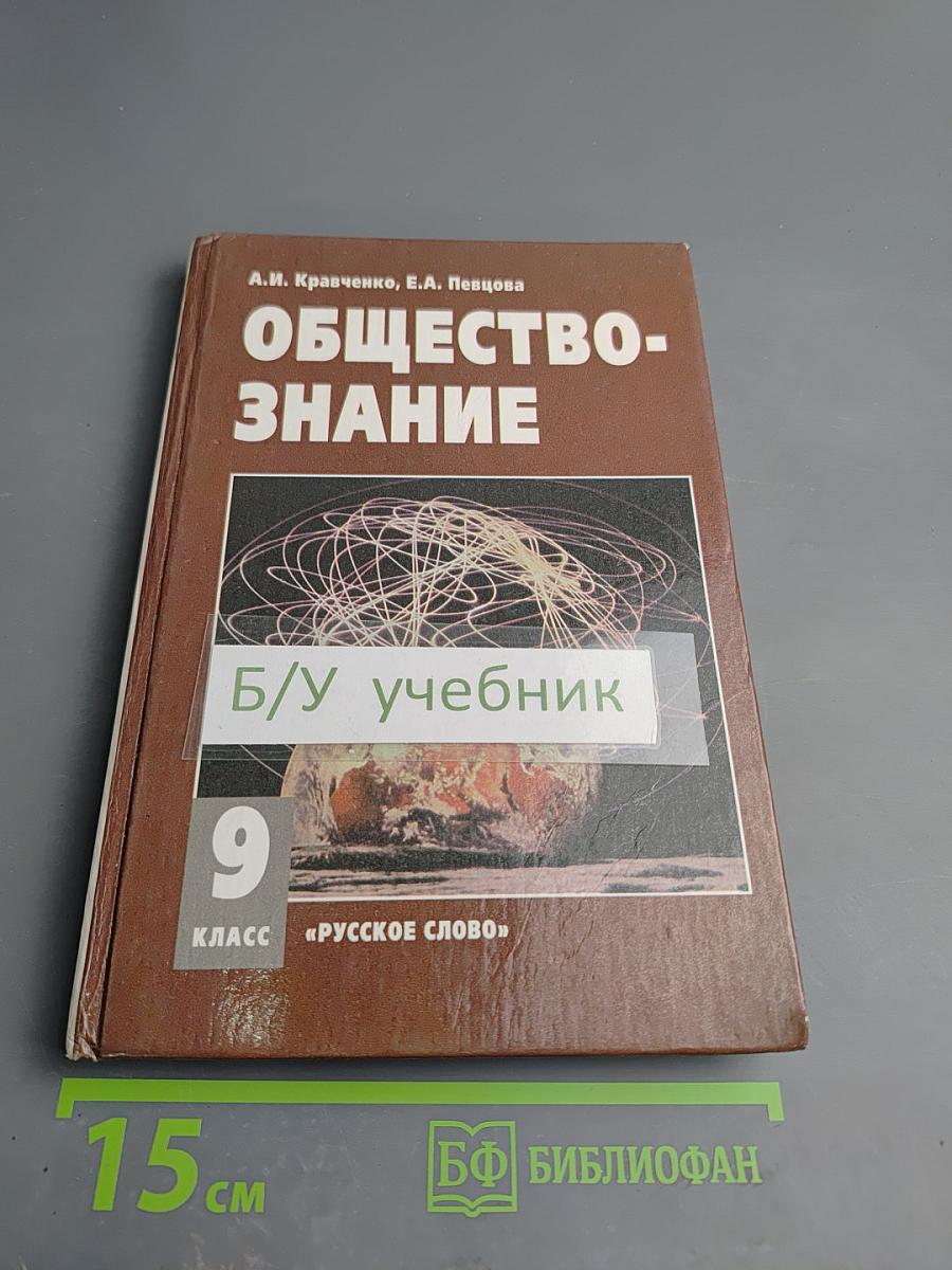 Обществознание учебник для 9 класса часть ii
