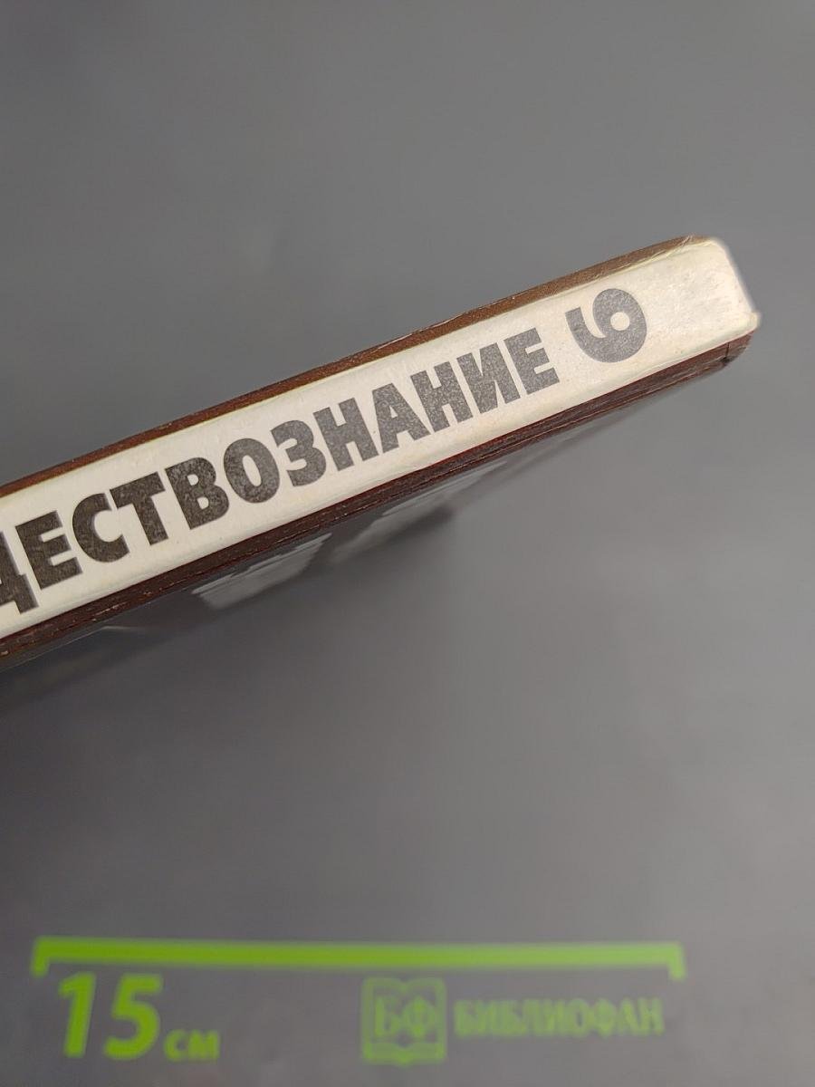 Обществознание учебник для 9 класса часть ii