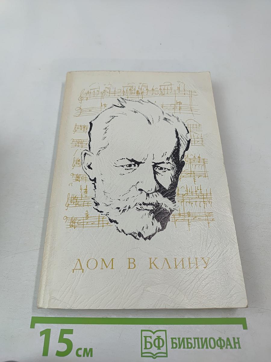 Дом в Клину