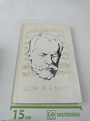 Дом в Клину