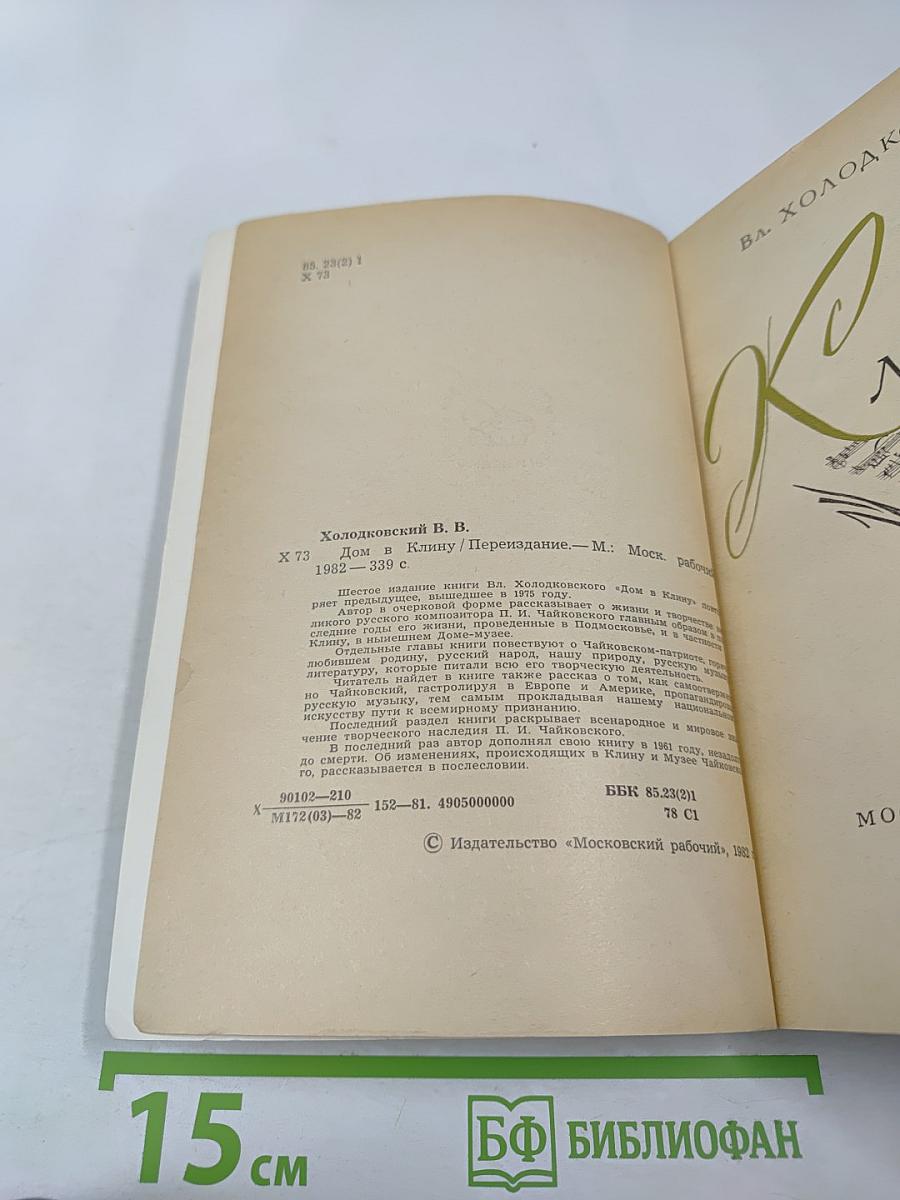 Дом в Клину