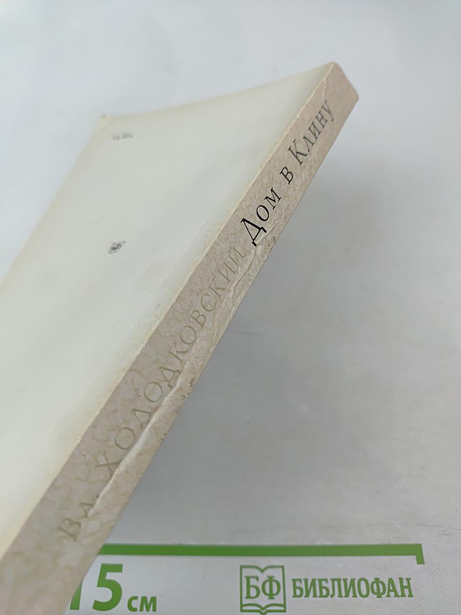 Дом в Клину