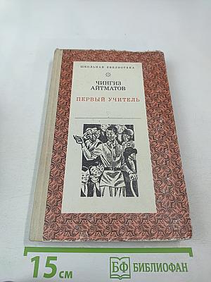 Первый учитель. Повести