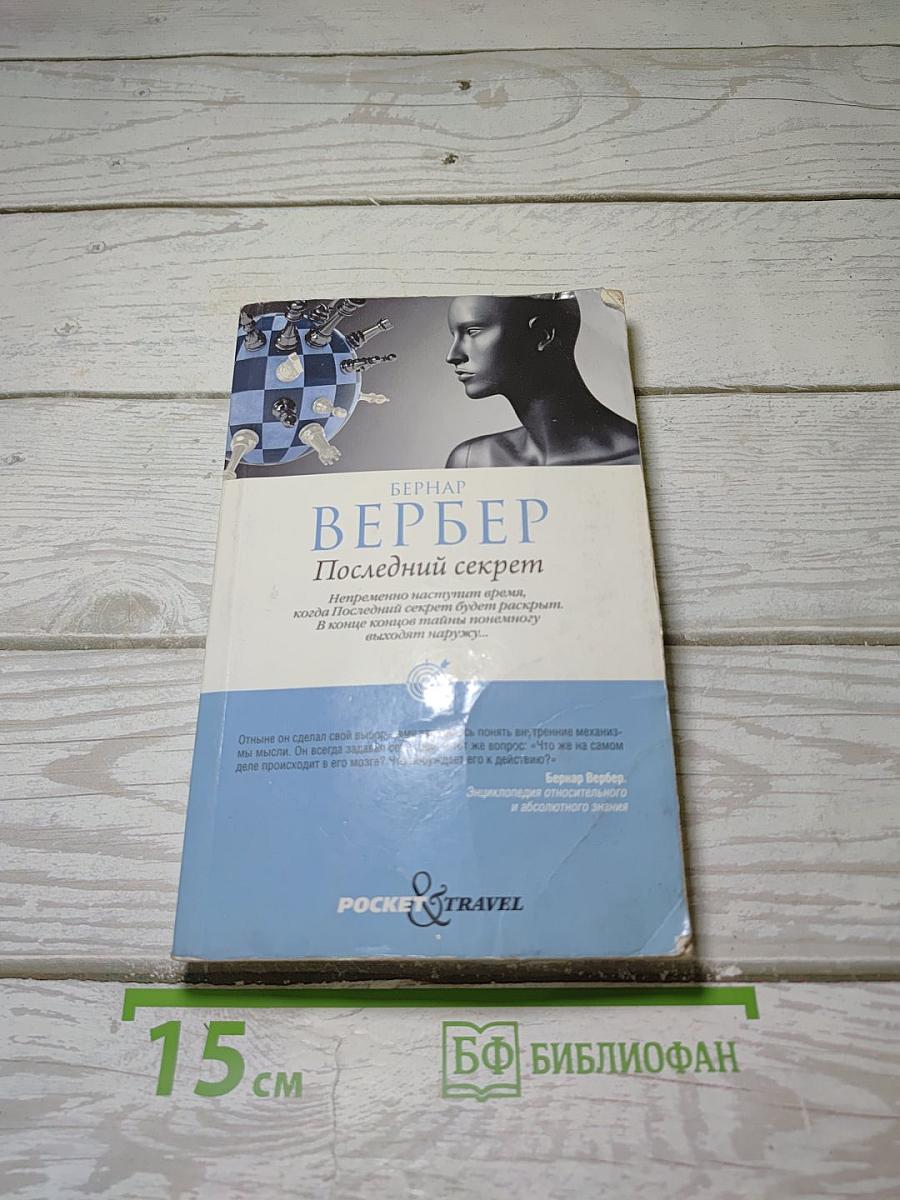 Последний секрет