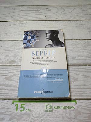 Последний секрет