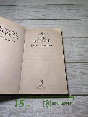 Последний секрет