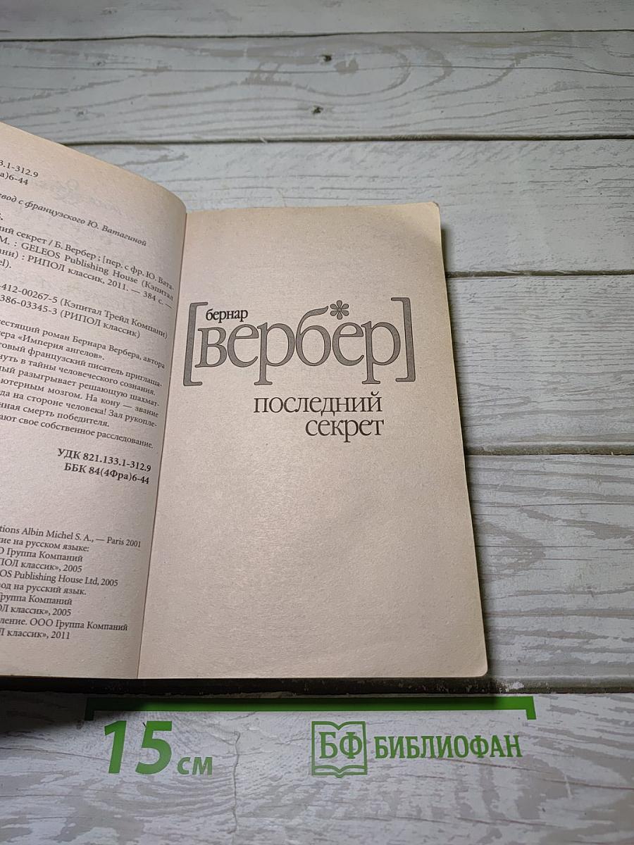 Последний секрет